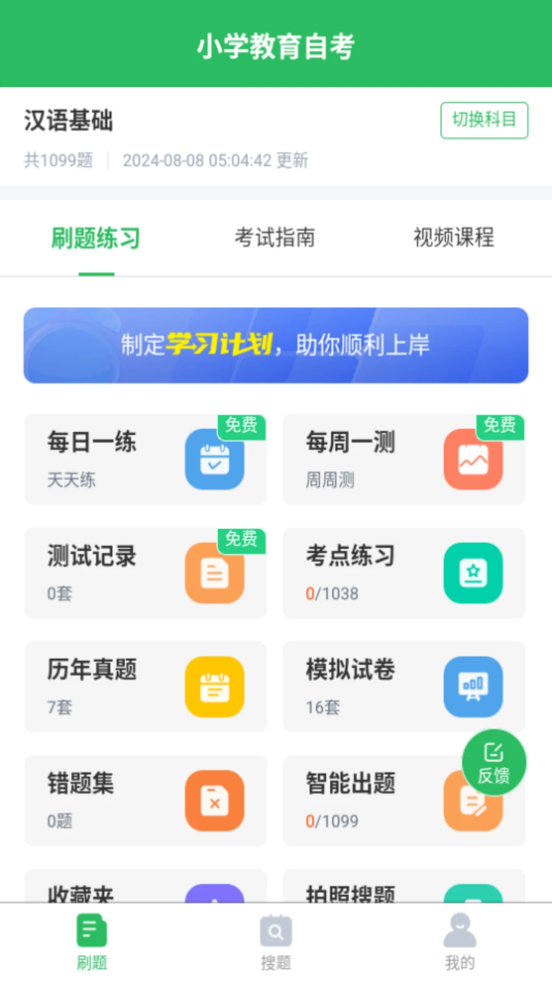 小学教育自考手机软件app截图