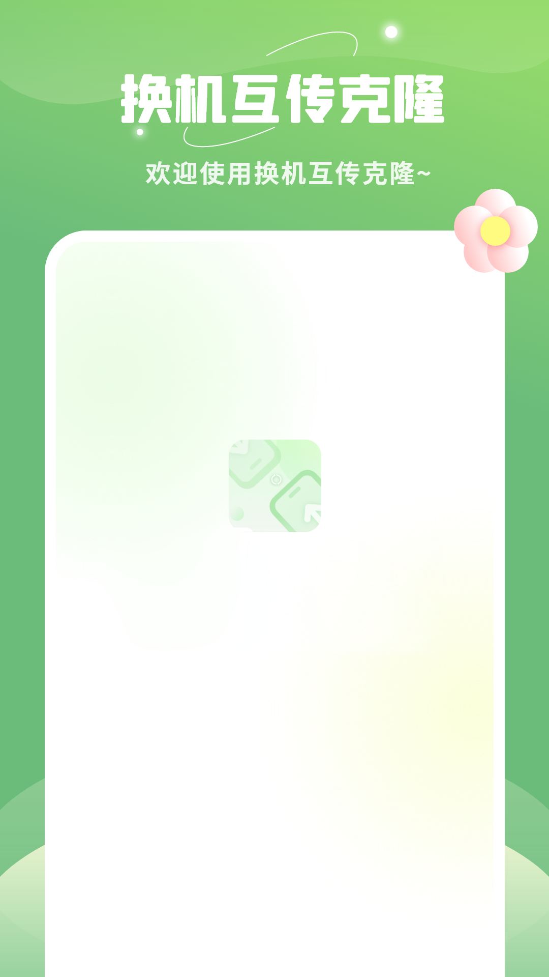 手机克隆app手机软件app截图