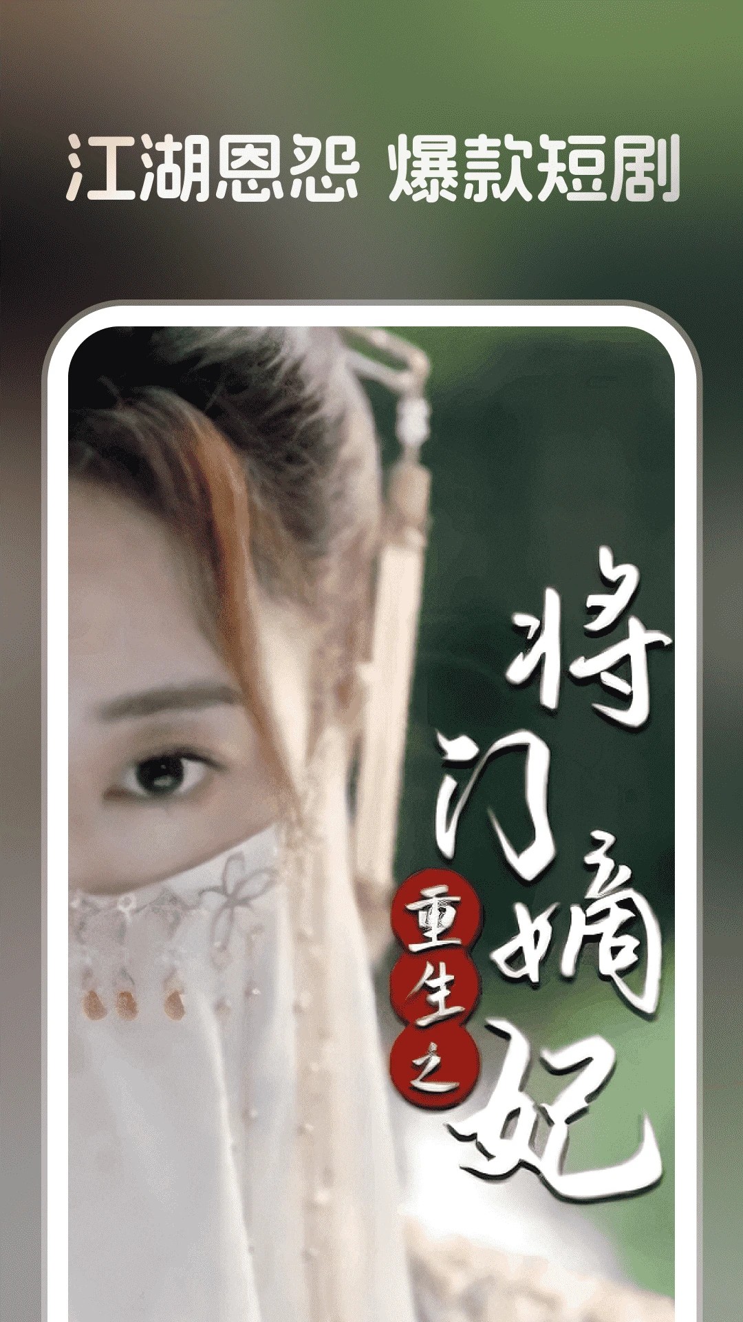 全平台短剧免费看手机软件app截图