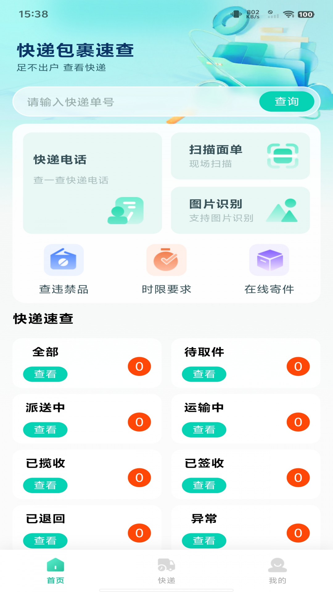 快递包裹速查手机软件app截图