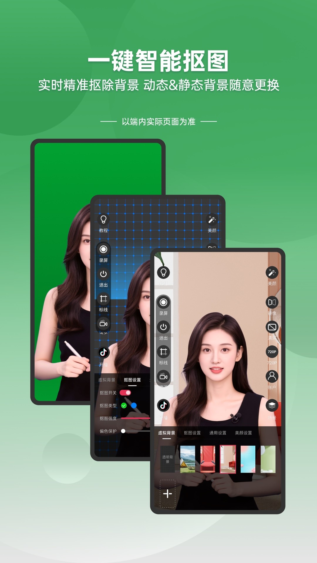 绿幕直播伴侣手机软件app截图