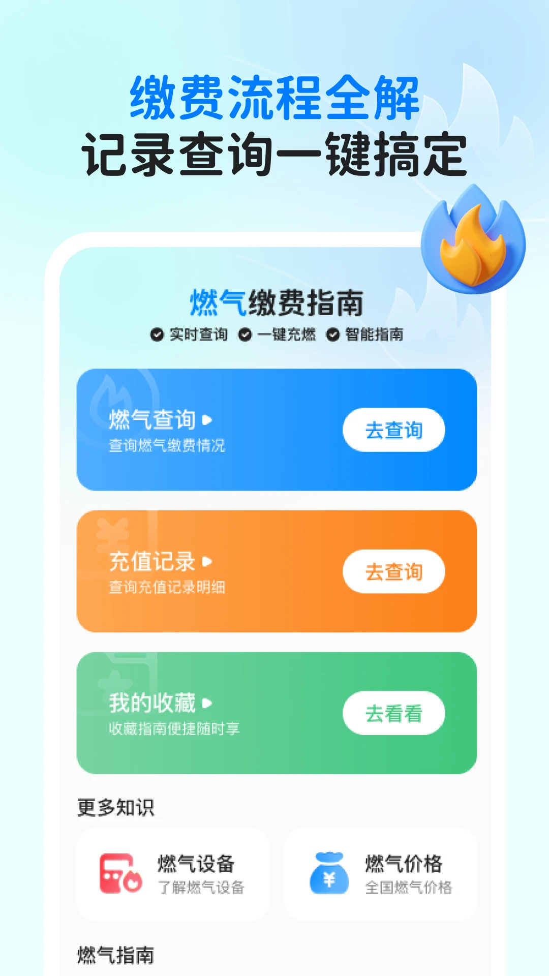 燃气缴费指南手机软件app截图