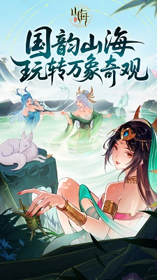 守卫山海手游app截图