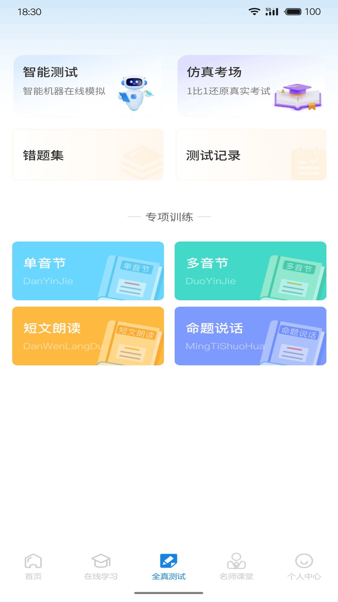 悦尔普通话手机软件app截图