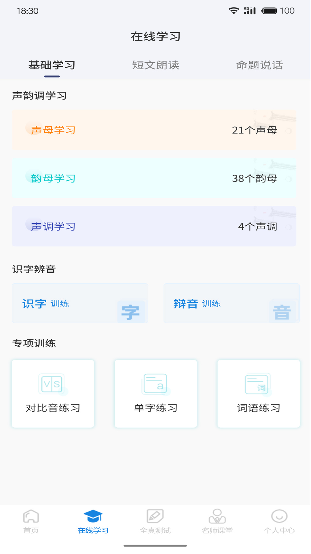 悦尔普通话手机软件app截图