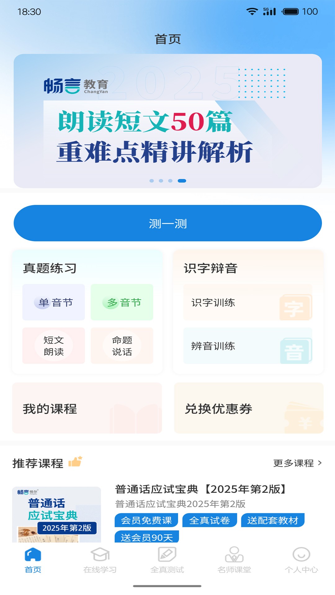 悦尔普通话手机软件app截图