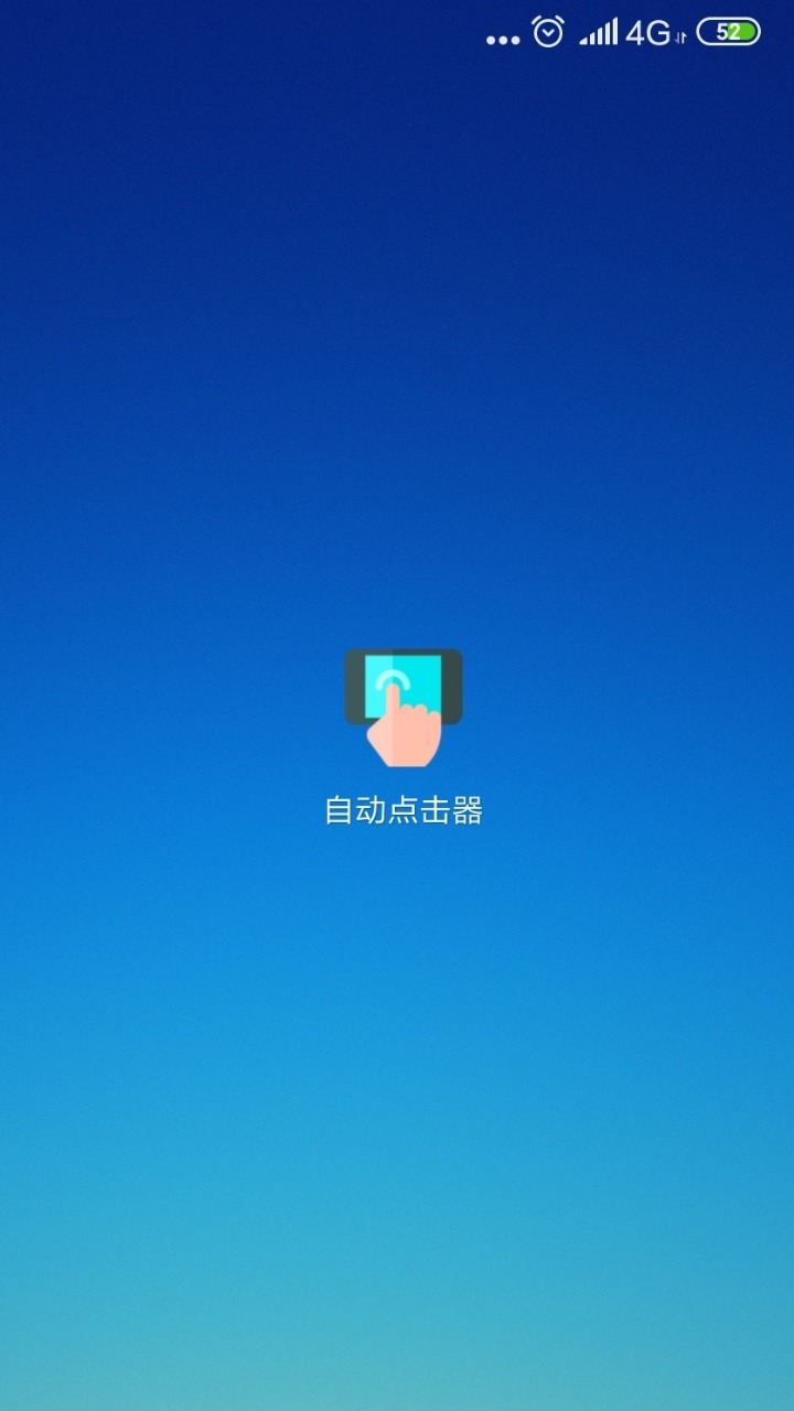 自动连点器 手机免费版手机软件app截图