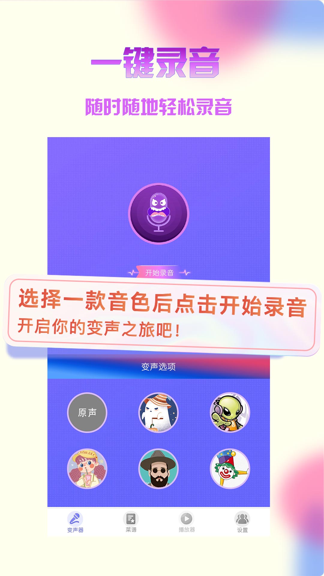 变声器免费版手机软件app截图