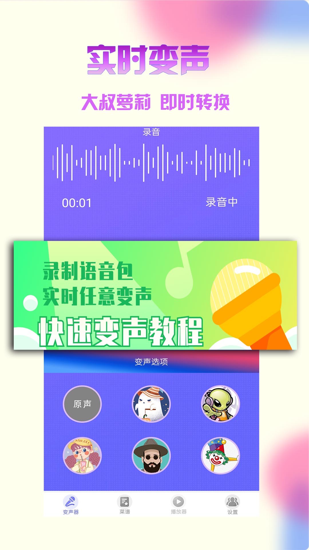 变声器免费版手机软件app截图