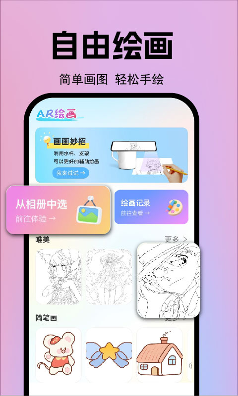 AR漫画临摹绘画手机软件app截图
