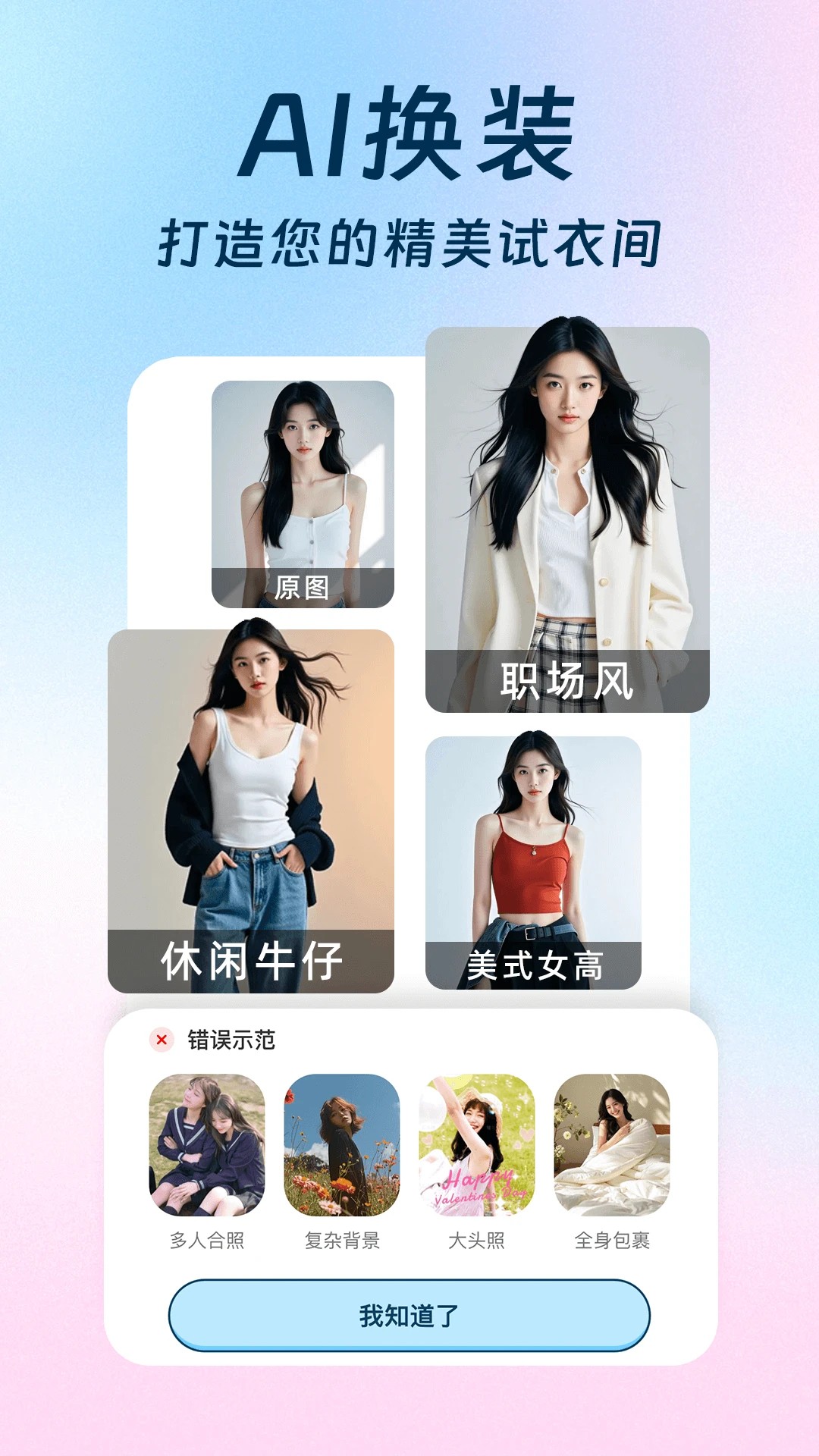 AI换装相机手机软件app截图