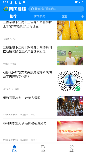 青冈融媒手机软件app截图