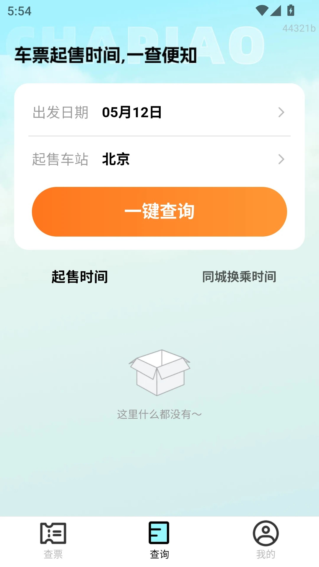 特价高铁查票手机软件app截图