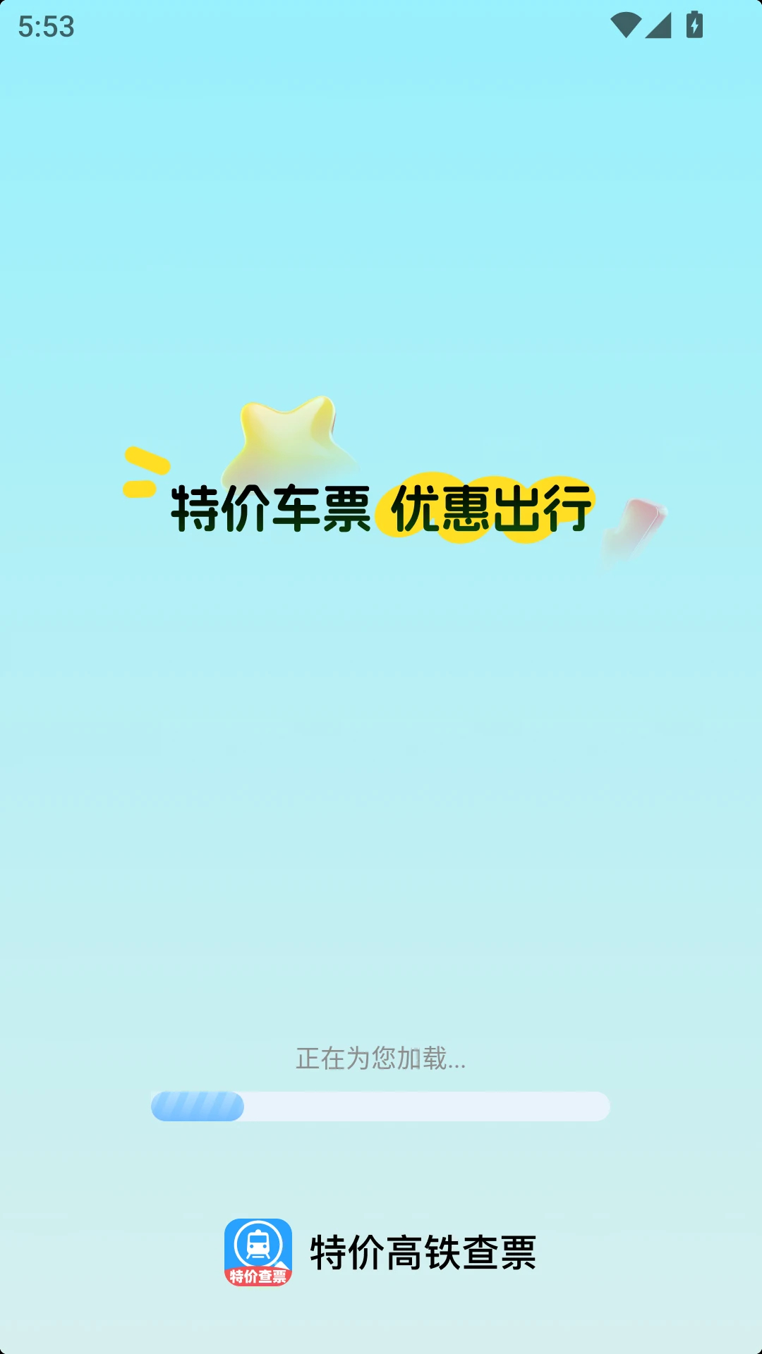 特价高铁查票手机软件app截图
