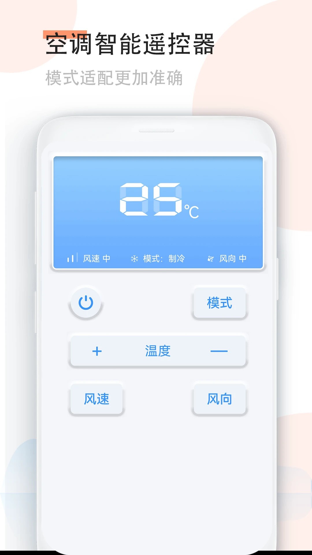 手机空调万能遥控器 免费版手机软件app截图