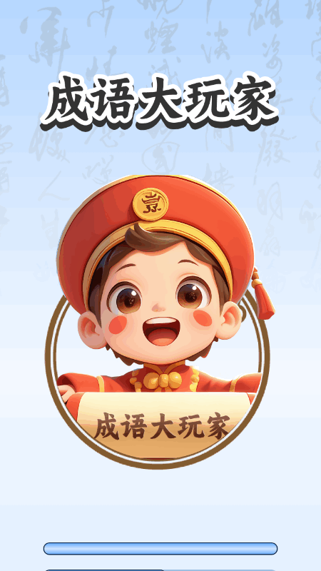 成语大玩家手机软件app截图
