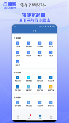 仓库通手机软件app截图
