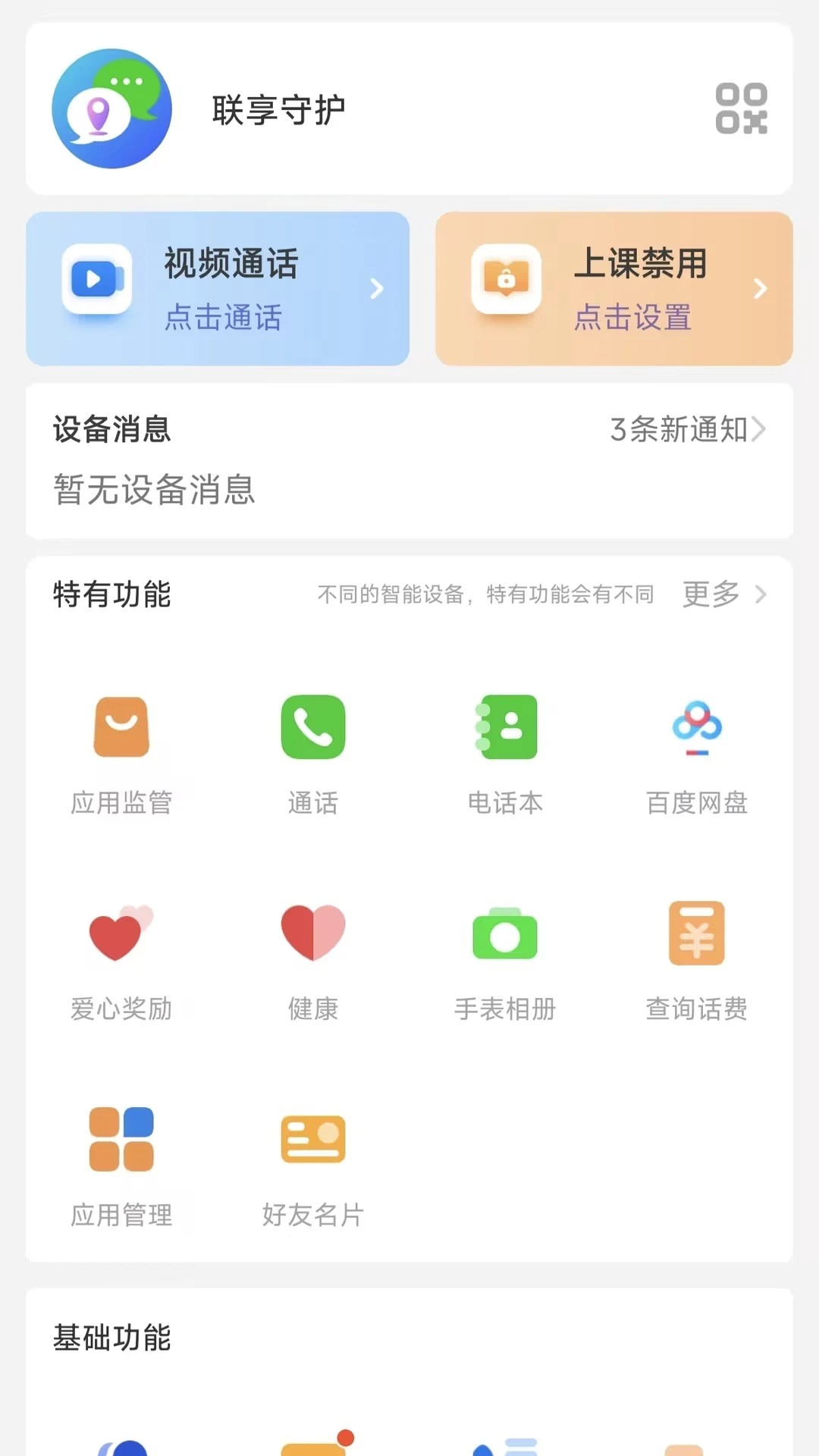 联享守护手机软件app截图