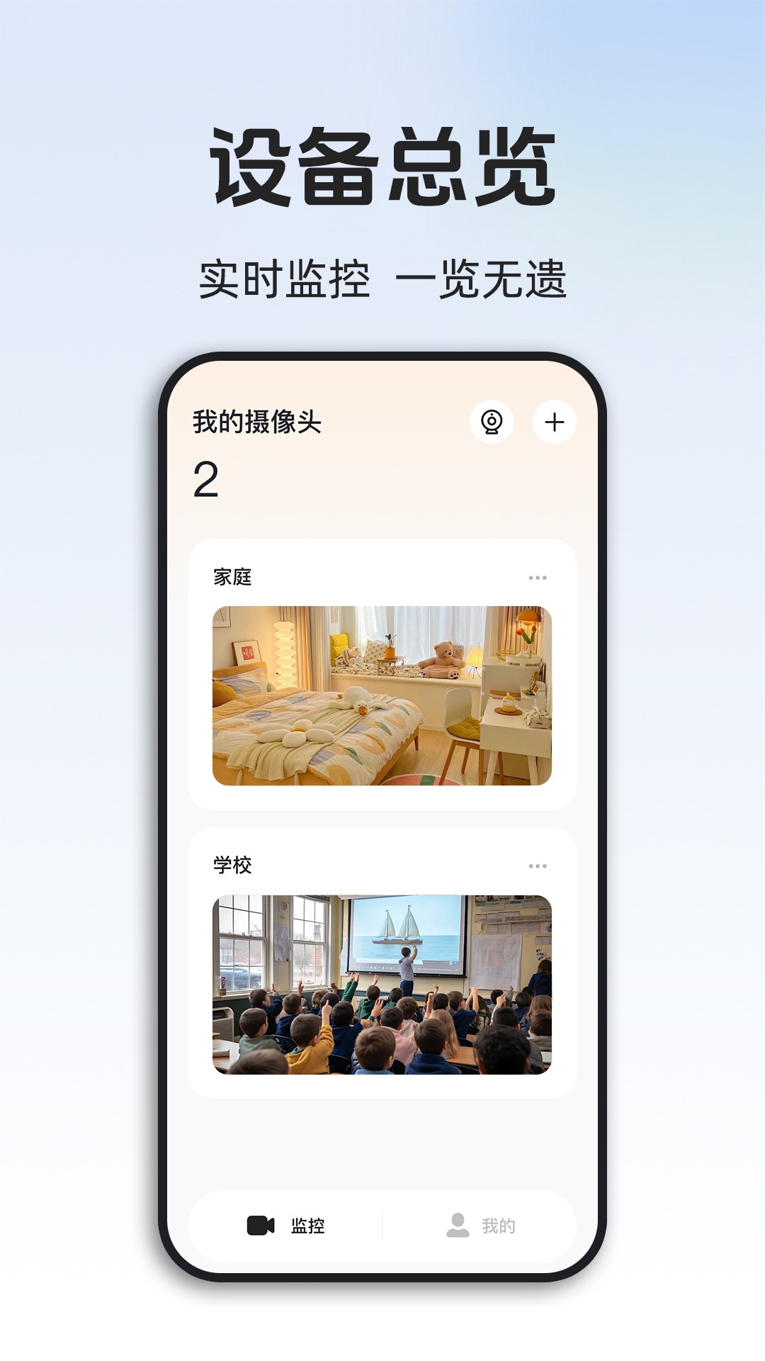 免费监控远程看家手机软件app截图