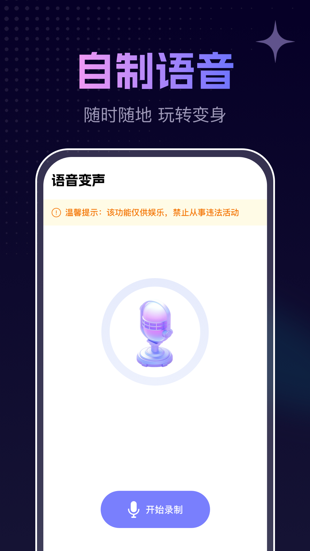 手游免费变声器手机软件app截图