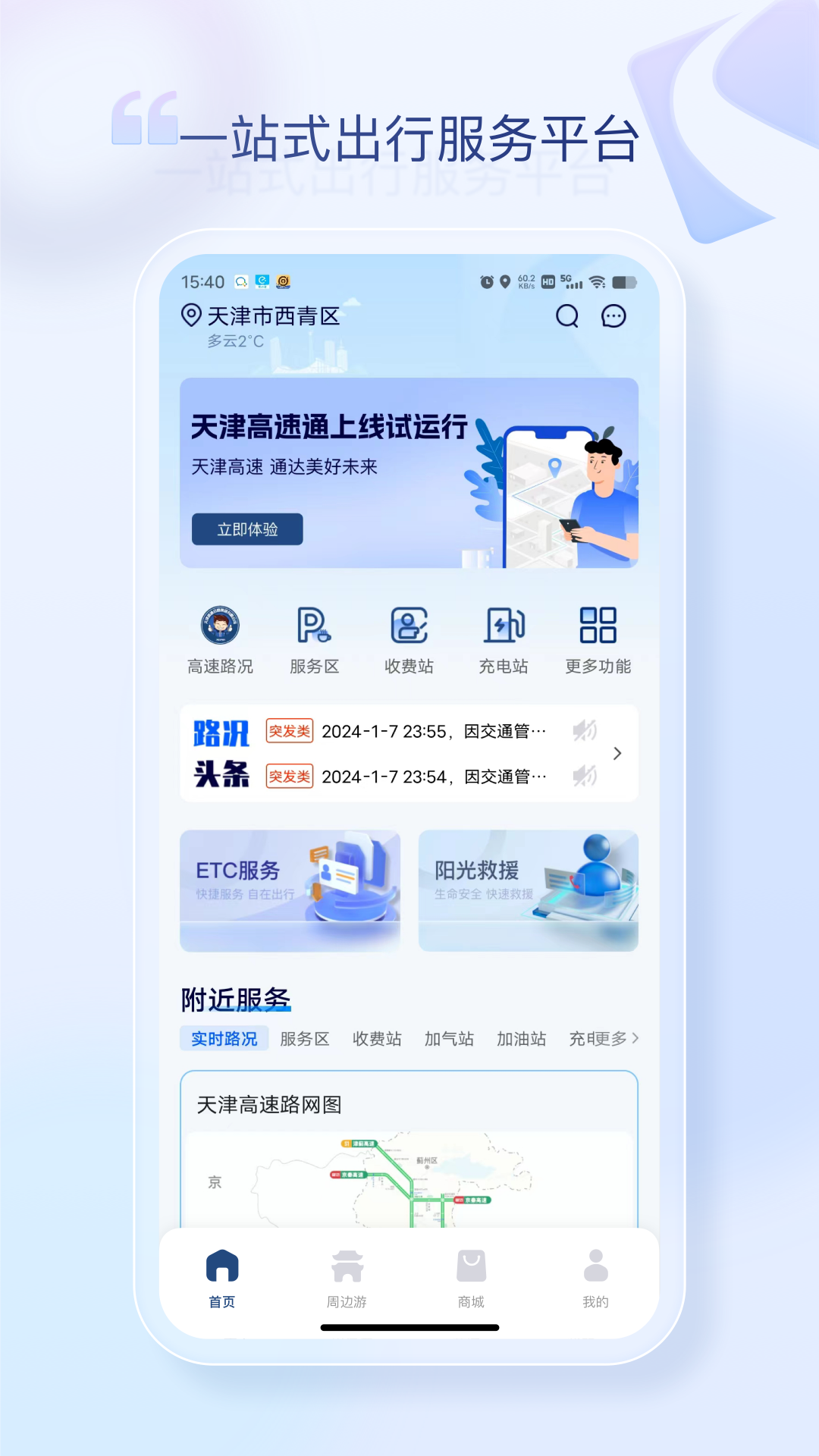 天津高速通手机软件app截图