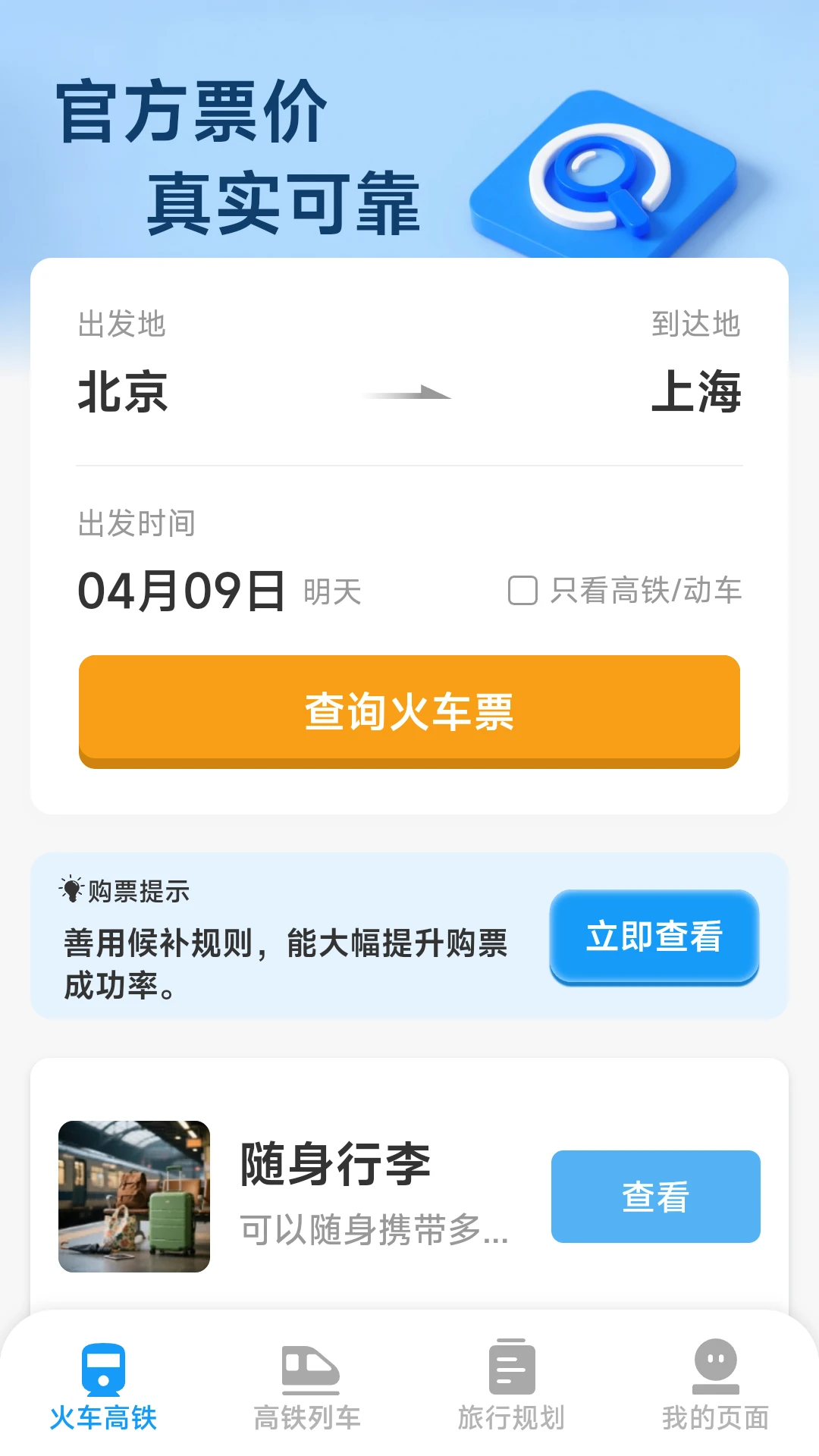 火车票高铁查票管家手机软件app截图