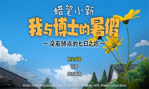 蜡笔小新：我与博士的暑假 官方版手游app截图