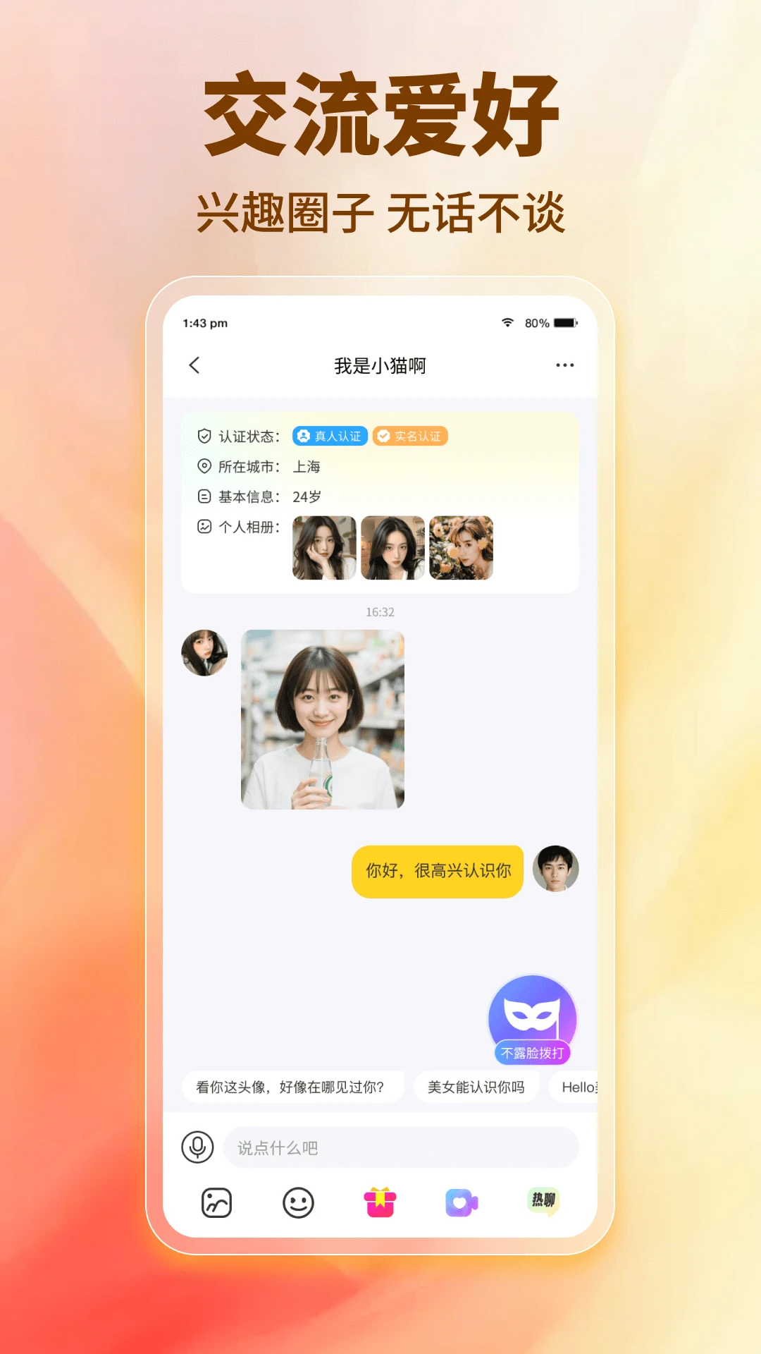闪趣聊手机软件app截图