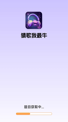 猜歌我最牛手游app截图