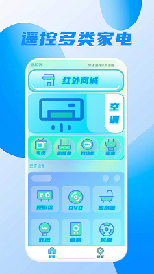 万能空调遥控器通用手机软件app截图