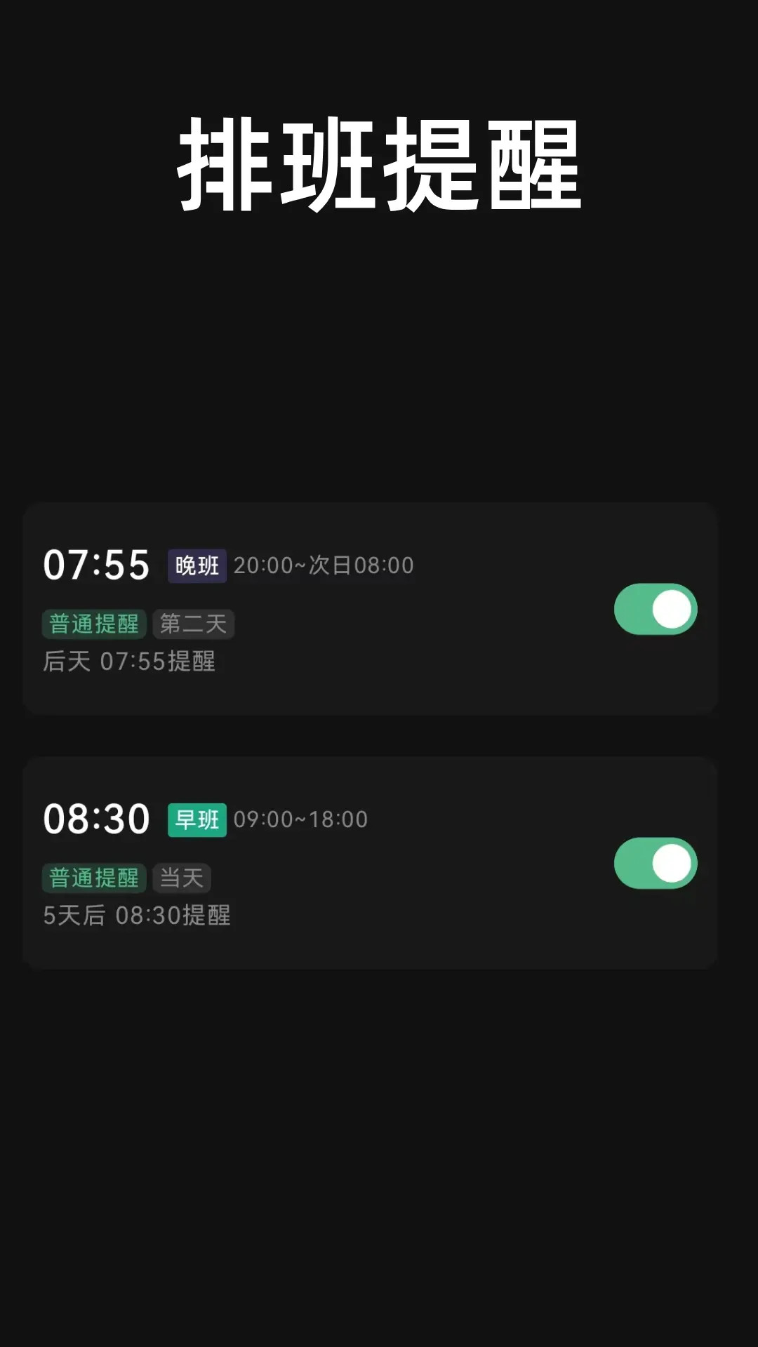 极简排班手机软件app截图