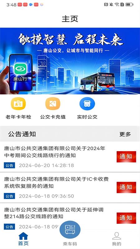 唐山行 app最新版手机软件app截图