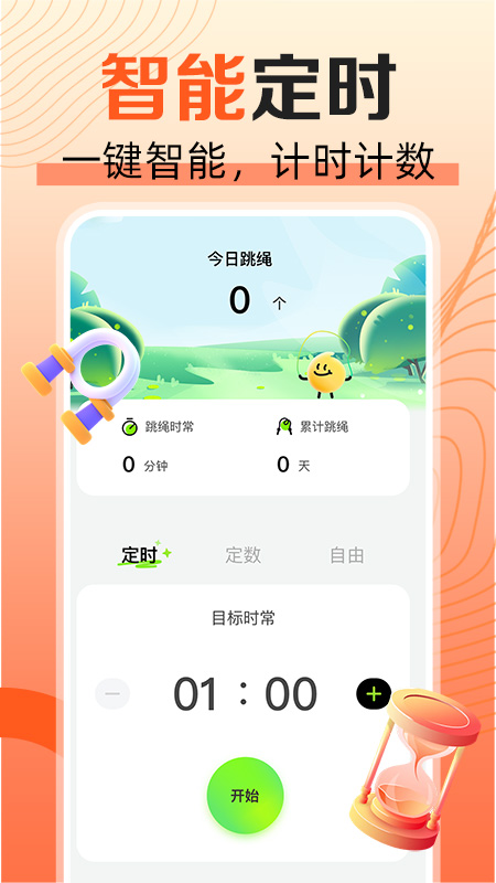 天天爱跳绳手机软件app截图