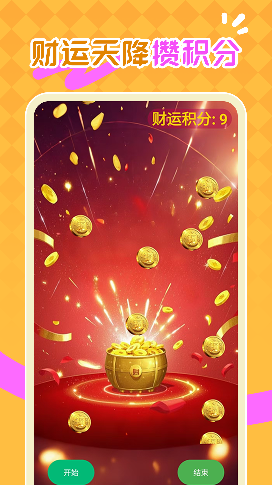 财运天降手游app截图