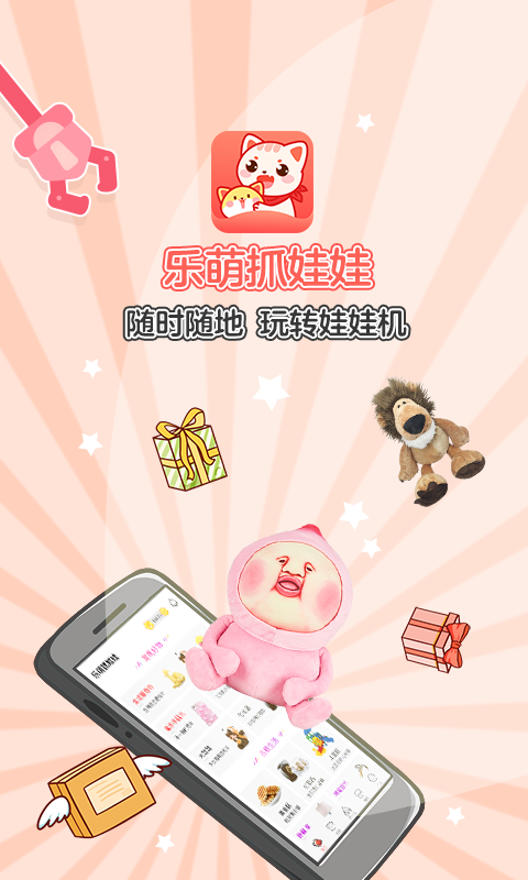 乐萌抓娃娃 最新版手游app截图