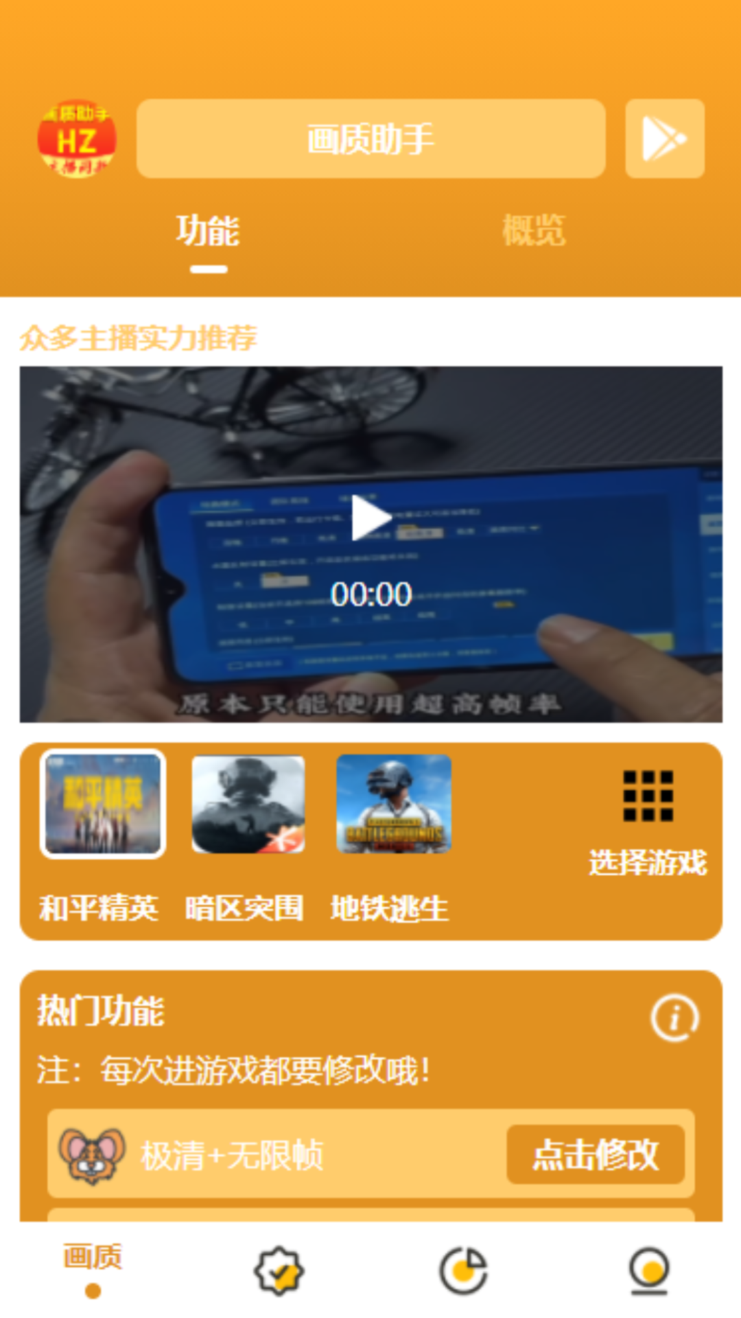 万能画质助手 120帧免费版手机软件app截图