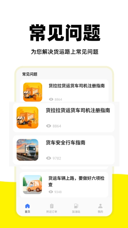 货运车主帮手机软件app截图