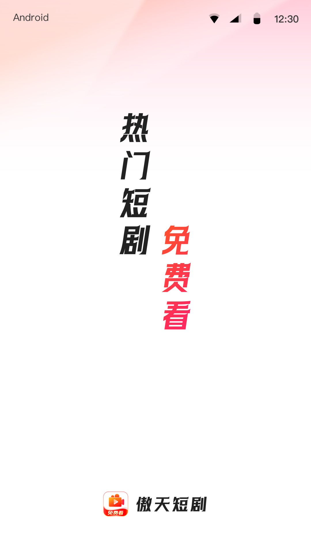 傲天短剧 免费观看全集手机软件app截图