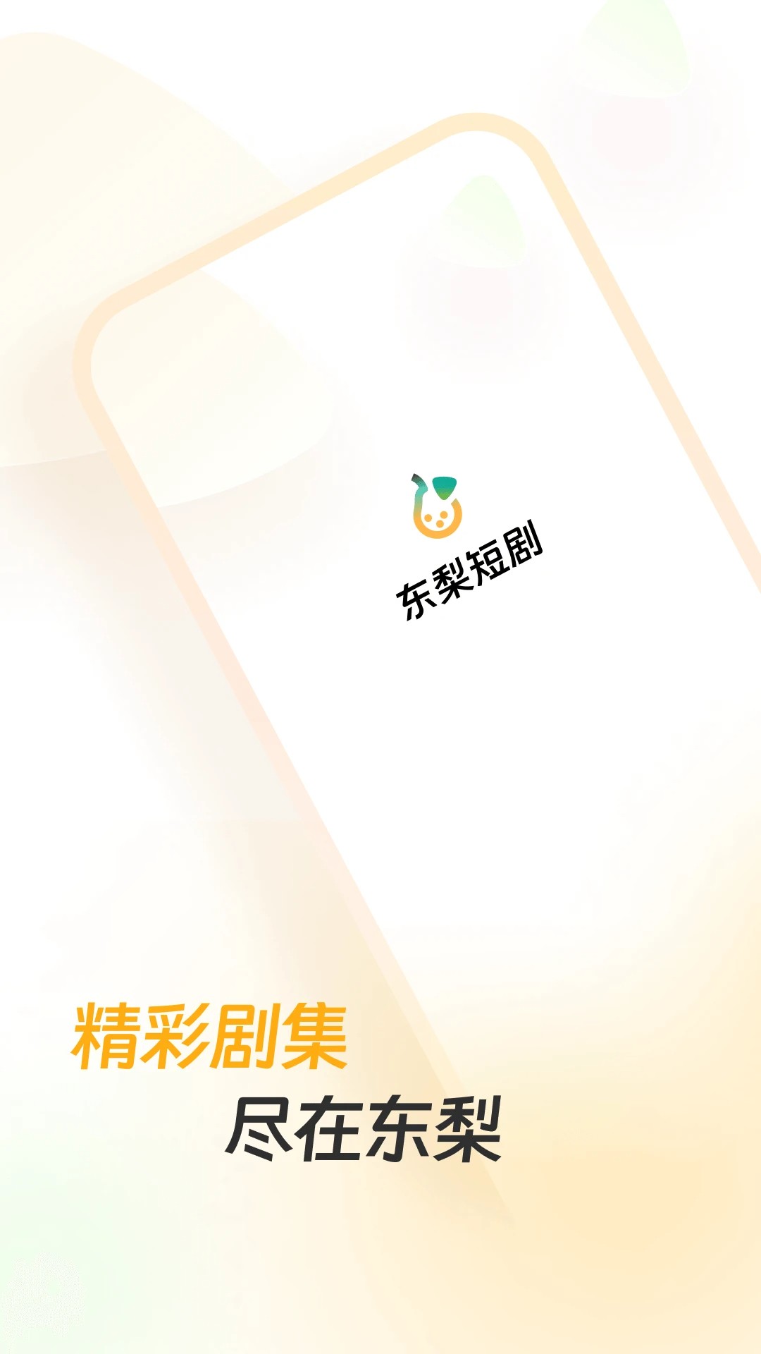 东梨短剧手机软件app截图