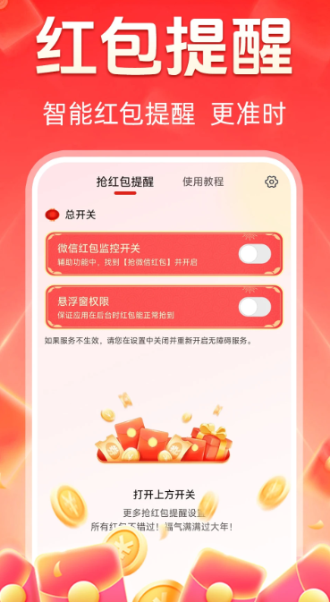 抢红包提醒手机软件app截图