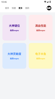 画质mxpro工具手机软件app截图