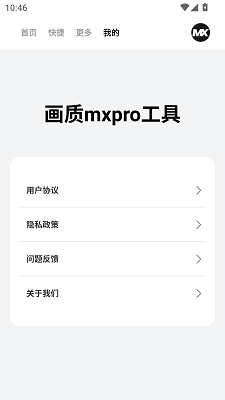 画质mxpro工具手机软件app截图
