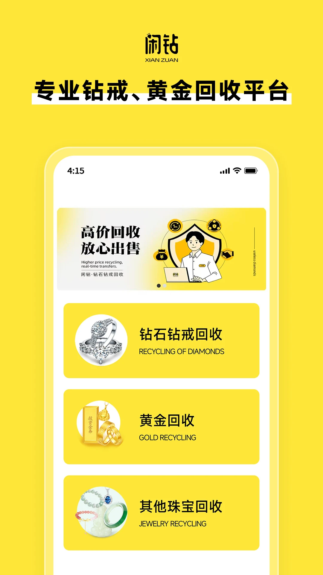闲钻回收手机软件app截图