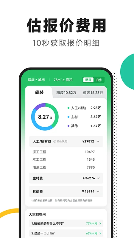 新房装修 最新版手机软件app截图