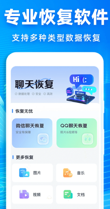 聊天记录恢复神器手机软件app截图