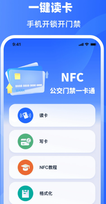 手机门禁卡NFC开门手机软件app截图