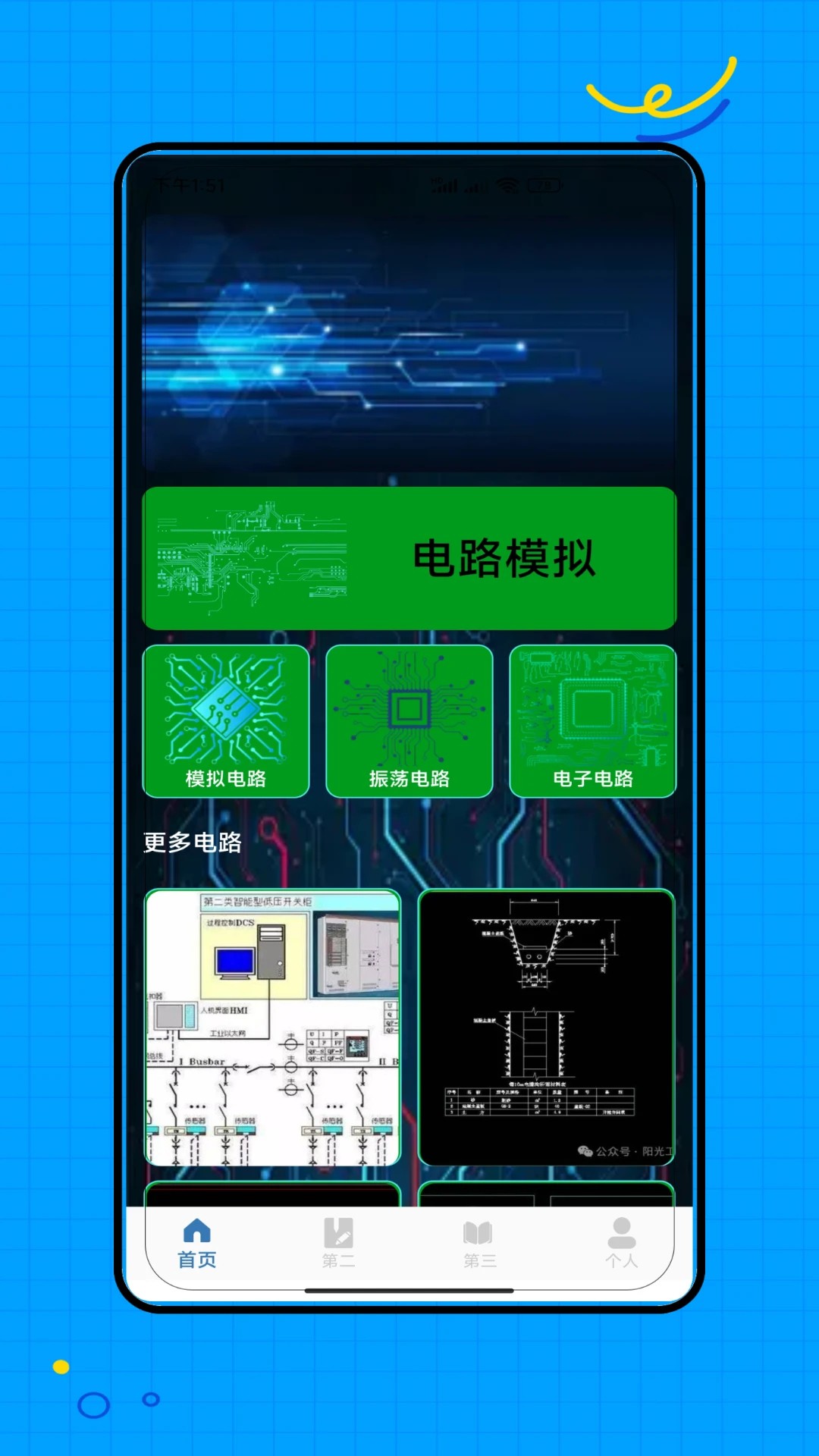 电路模拟手机软件app截图