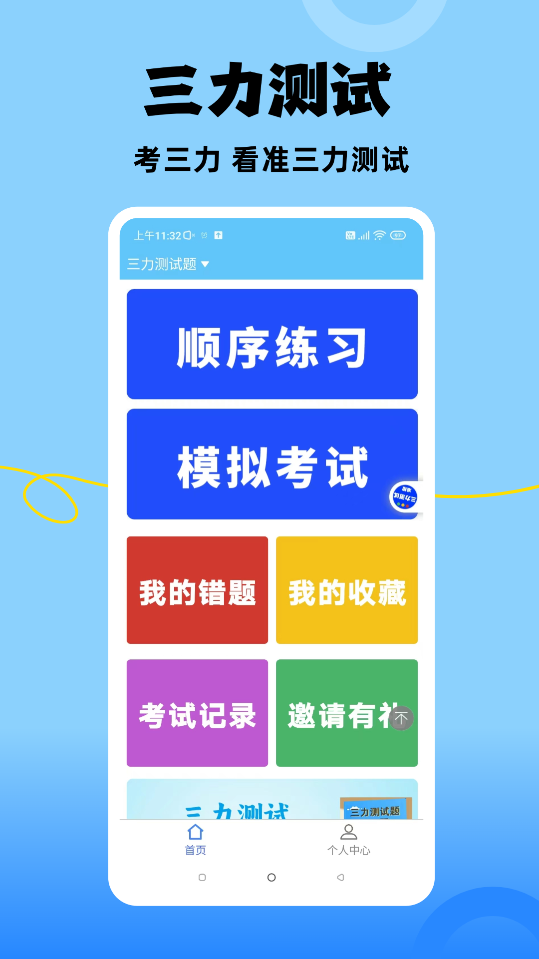 准橙三力测试手机软件app截图