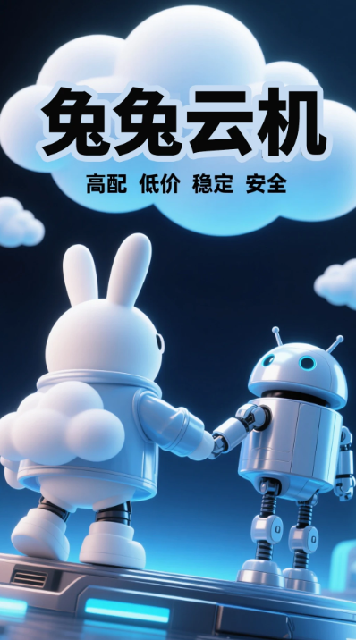 兔兔云手机手机软件app截图
