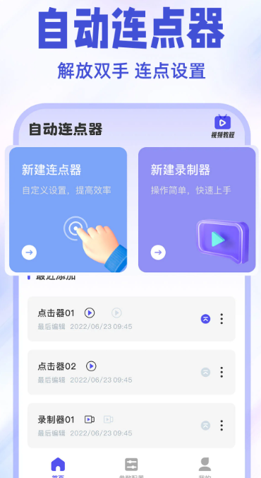免费点击连点器手机软件app截图
